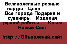 Великолепные резные нарды › Цена ­ 5 000 - Все города Подарки и сувениры » Изделия ручной работы   . Крым,Новый Свет